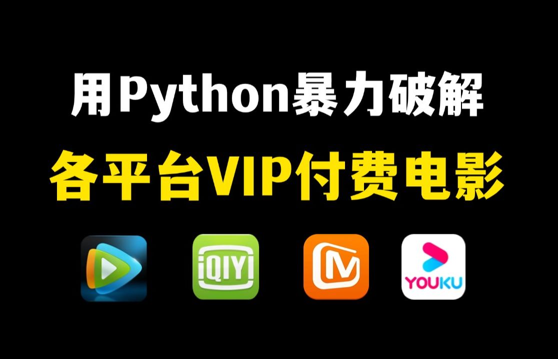 【Python爬虫】用Python代码永久白嫖VIP付费电影,轻松实现电影自由!源码可分享 | Python爬虫教程哔哩哔哩bilibili