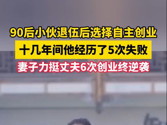 丈夫退伍创业失败5次失败,妻子不离不弃,第6次逆袭成功月入3万哔哩哔哩bilibili