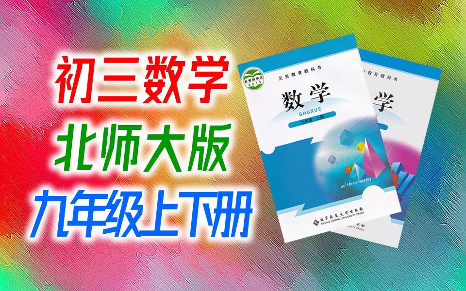 [图]初三数学 北师大版 九年级下册 + 上册 微课视频 初中数学北师版 9年级上册 数学北师大 九年级 上册 9年级 下册