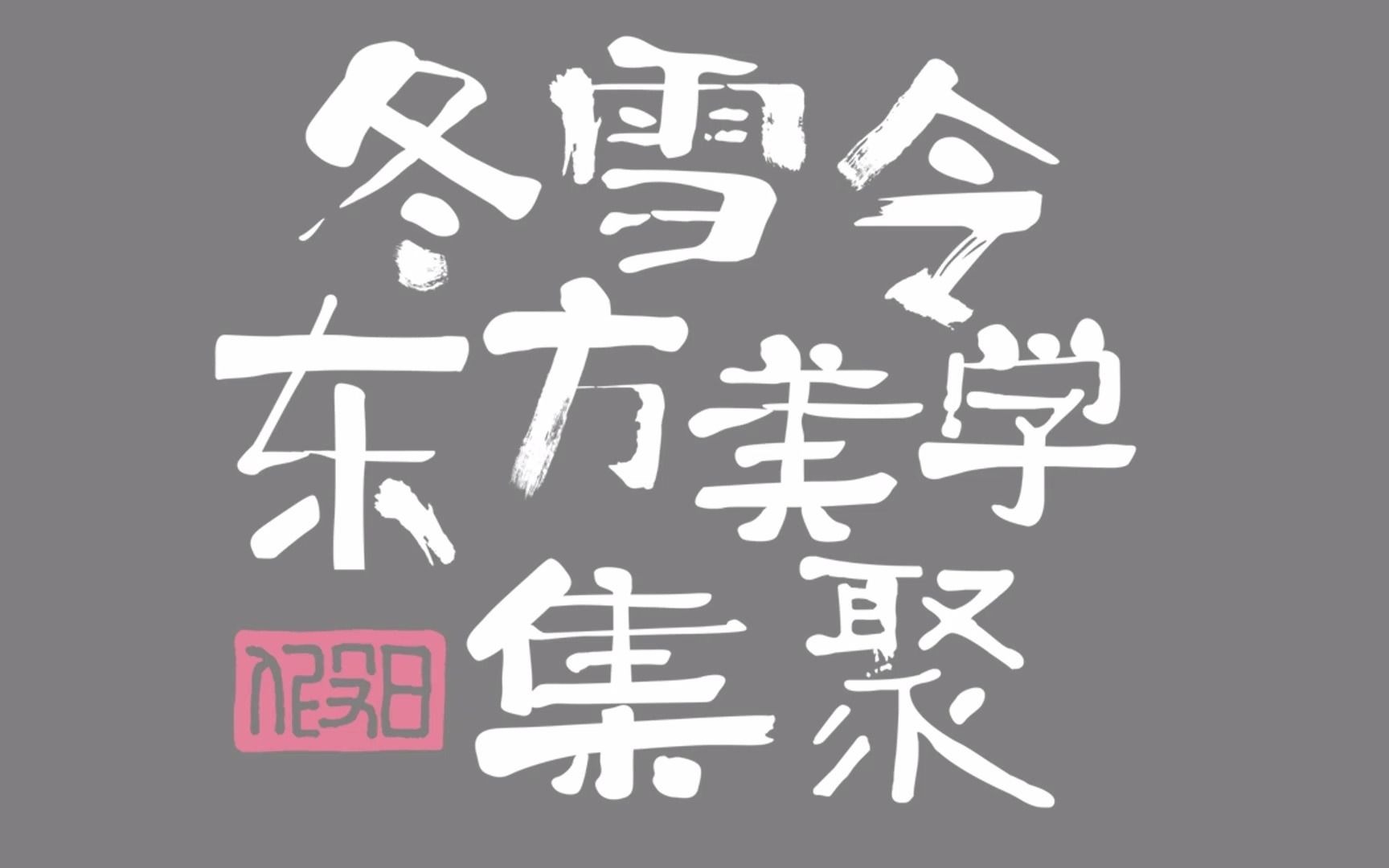 中山市汉文化促进会*假日广场 “冬ⷤ𛤂𗩛ꢀ 国风主题活动哔哩哔哩bilibili