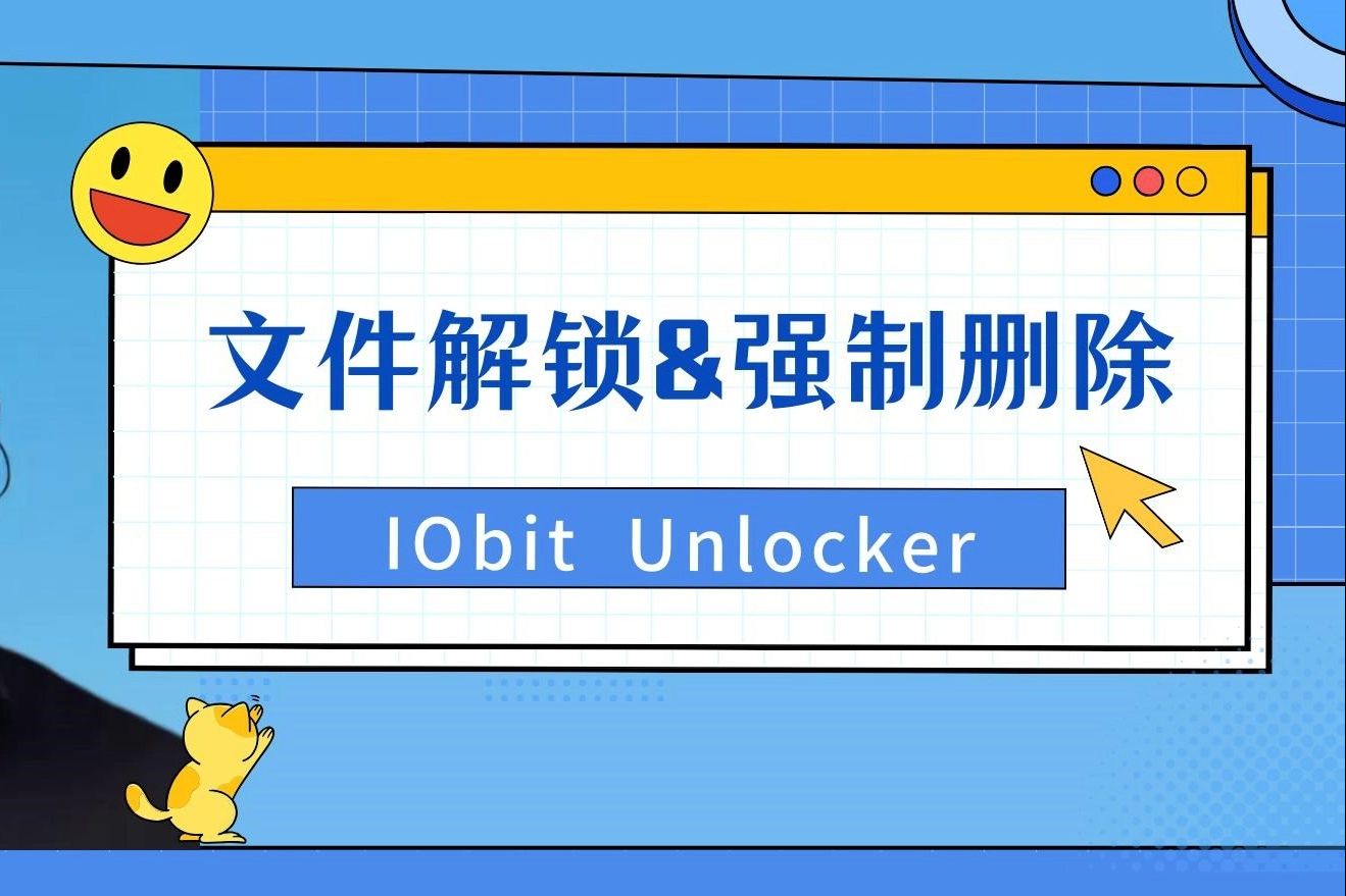 文件解锁&强制删除 IobitUnlocker 免费工具哔哩哔哩bilibili