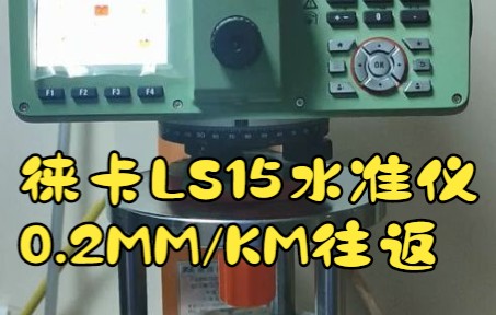 徕卡0.2mm/KM精度电子水准仪 LS15详细介绍哔哩哔哩bilibili