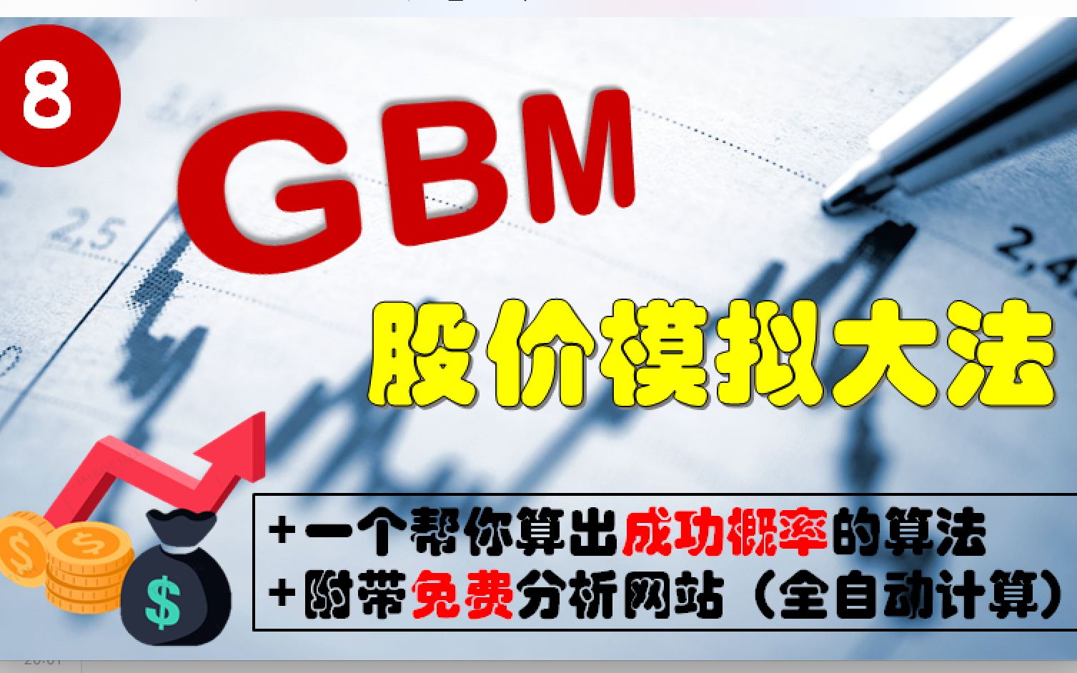 [08] GBM股价模拟 | 几何布朗运动 | 买入前一定要完成的分析步骤 | 期权胜率计算 | 阿晨的金融武器库 |量化金融系列教程 | 小白也能听得懂 |哔哩哔哩bilibili