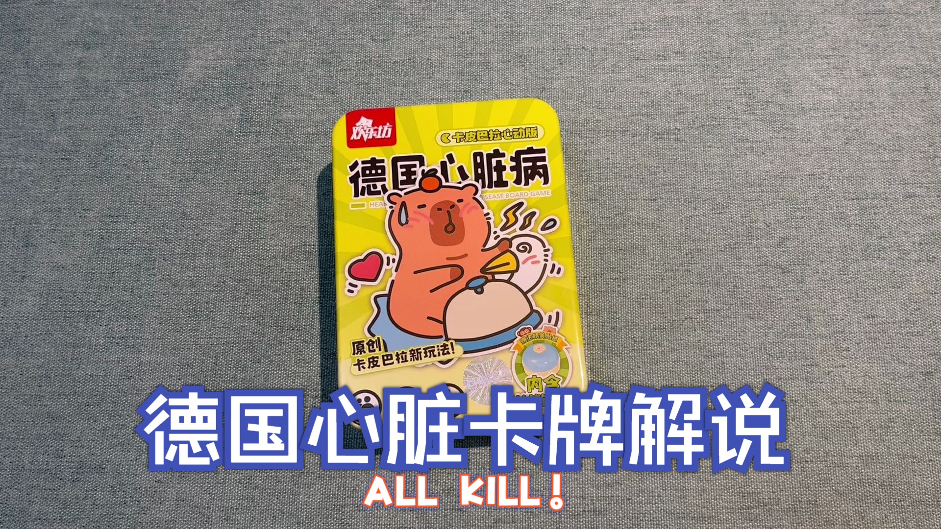 德国心脏病卡牌桌游全网保姆级开箱视频解说