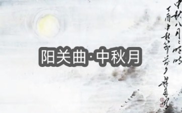 [图]暮云收尽溢清寒，银汉无声转玉盘。《阳关曲·中秋月》