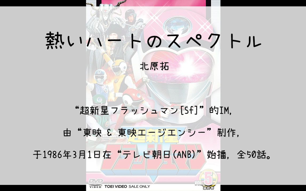 343】超新星フラッシュマン[Sf](Im)--熱いハートのスペクトル_哔哩哔哩