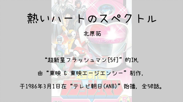 343】超新星フラッシュマン[Sf](Im)--熱いハートのスペクトル_哔哩哔哩