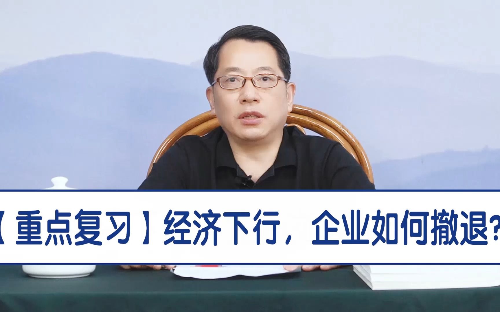 【鞠强教授】经济下行,企业如何撤退?哔哩哔哩bilibili