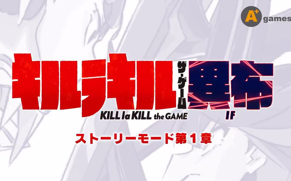 [图]【斬服少女 異布】Kill La Kill -IF- 故事模式第１章