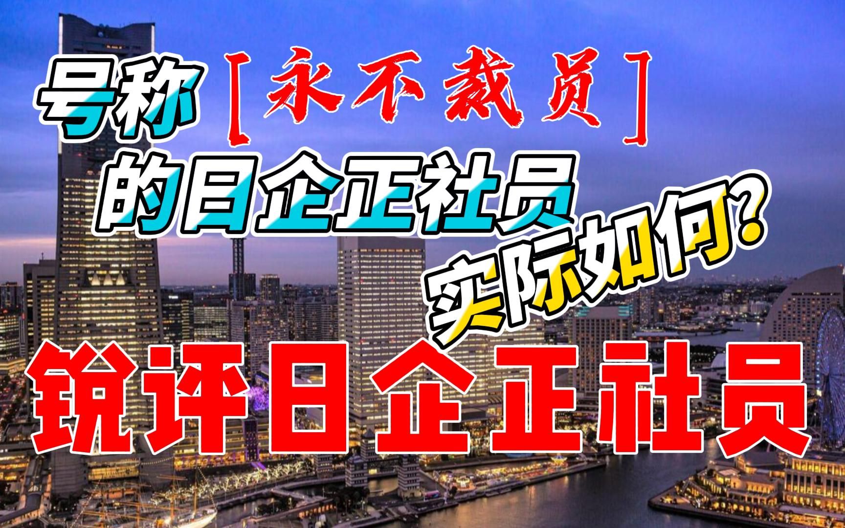 互联网裁员大潮下,看看号称永不裁员的终身雇佣制给日企带来了什么?制造业老哥锐评日企正社员.Feat:在岛国如何与老板谈薪哔哩哔哩bilibili