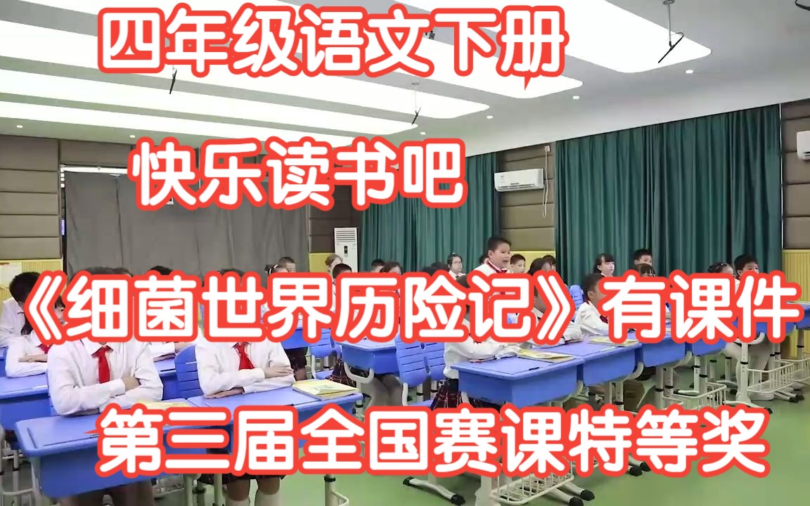 新课标部编版小学语文四年级下册快乐读书吧《细菌世界历险记》读中指导课 有课件教案 第三届全国赛课特等奖哔哩哔哩bilibili