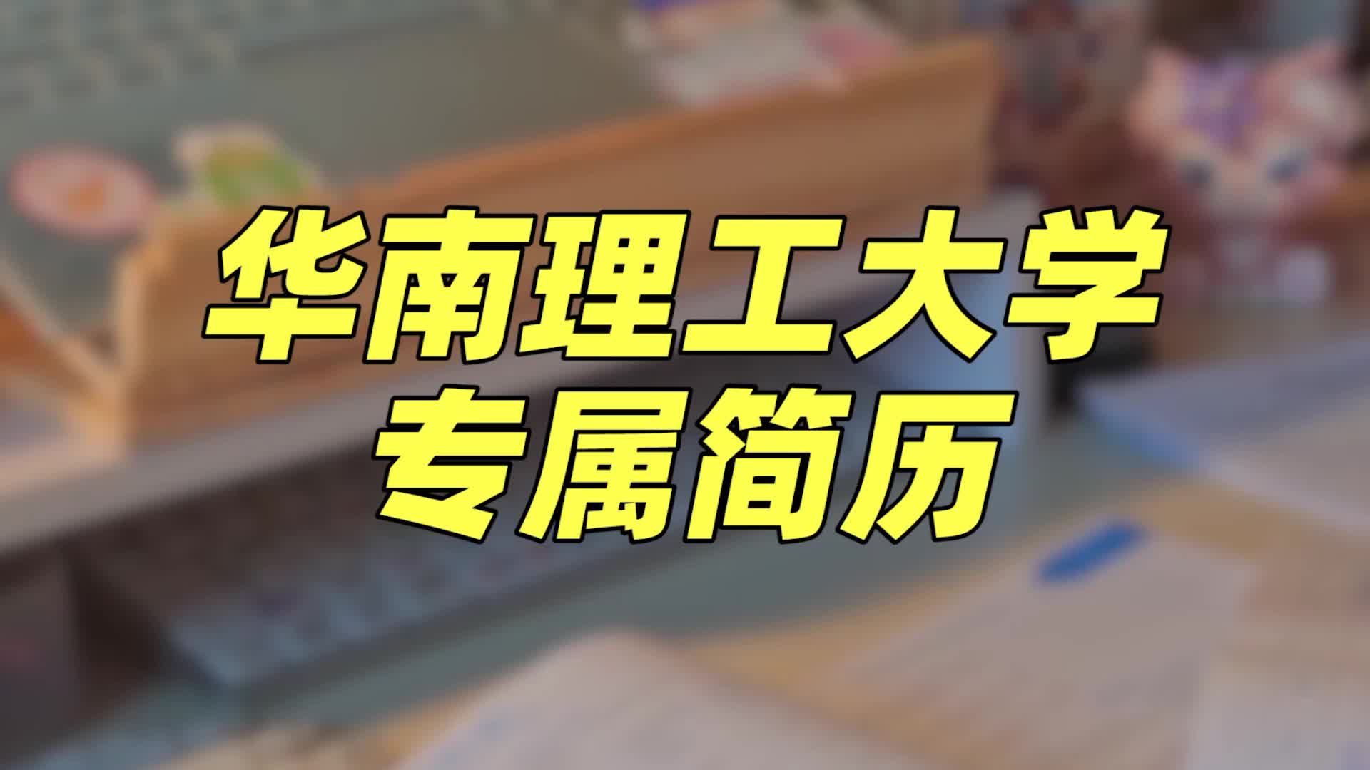 华南理工大学简历模板 | 展现个人优势哔哩哔哩bilibili