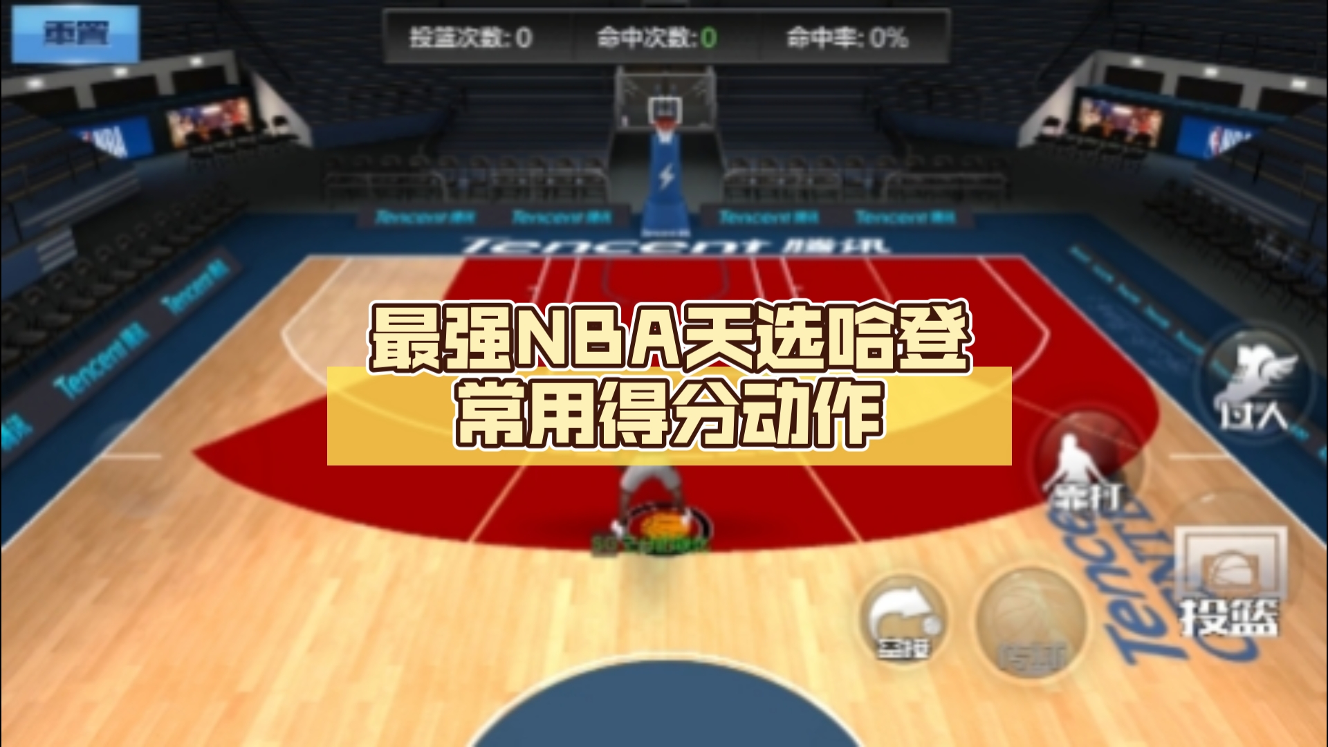 最强NBA天选哈登常用得分动作,你占了几个手机游戏热门视频