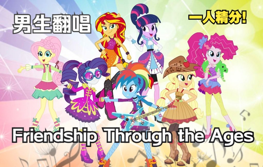 [图]【MLP翻唱 | M6男团】男生原调翻唱！一人精分M6声线！友谊之歌之《Friendship through the ages》