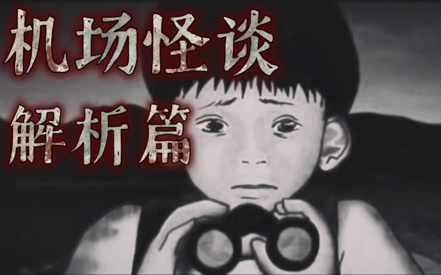 【规则类怪谈】欢迎来到我市飞机场——解析篇！！-诡谲゜-诡谲゜-哔哩哔哩视频