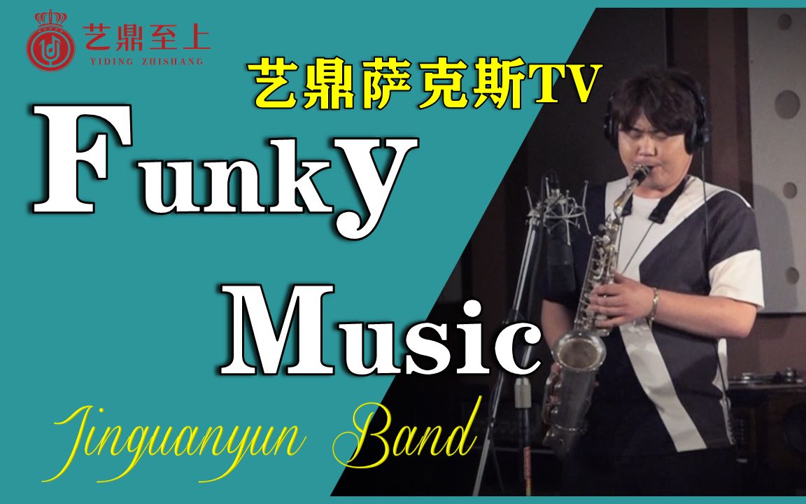 [图]【萨克斯】Funky Music-乐队版