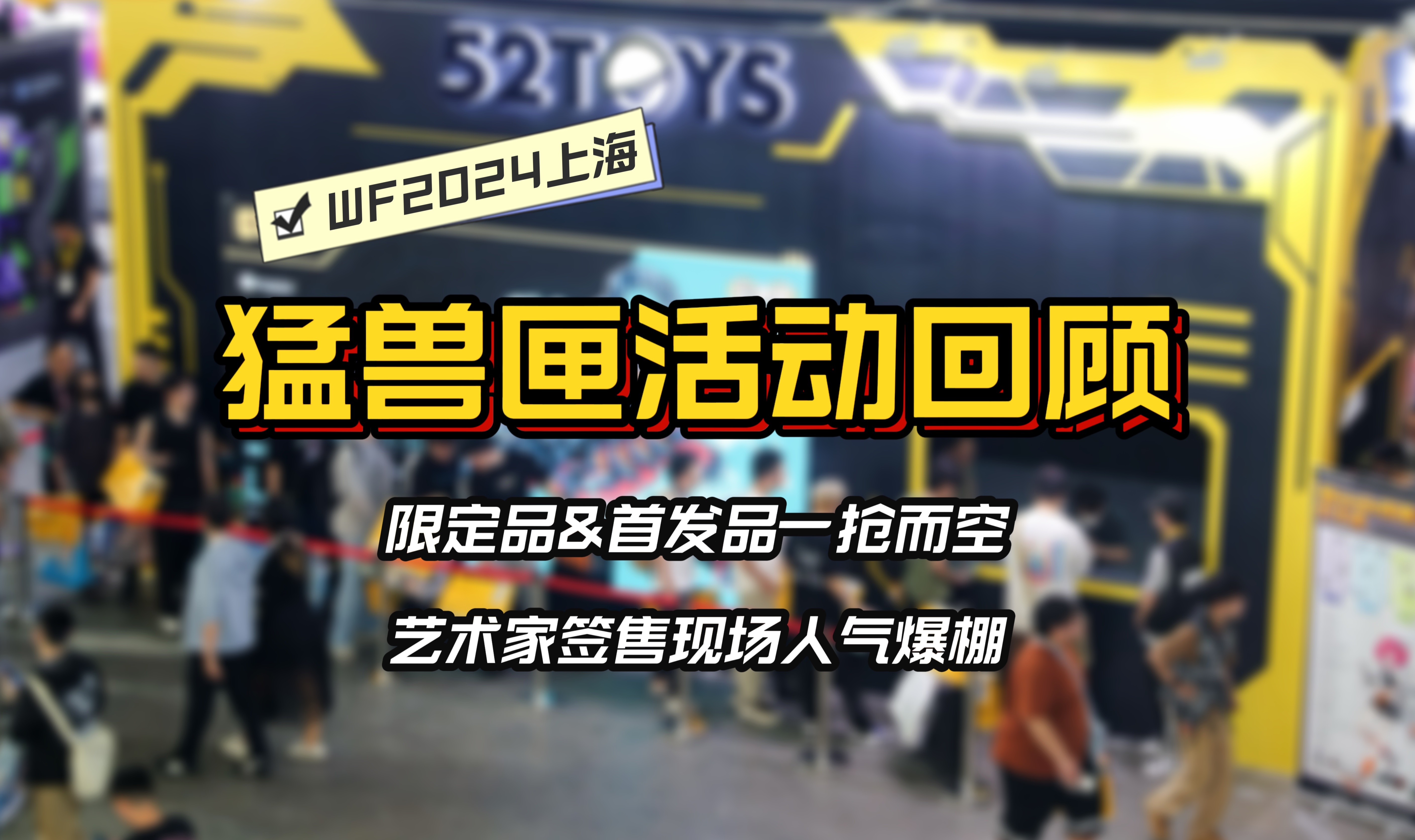 猛兽匣|wf2024上海展会回顾第n弹
