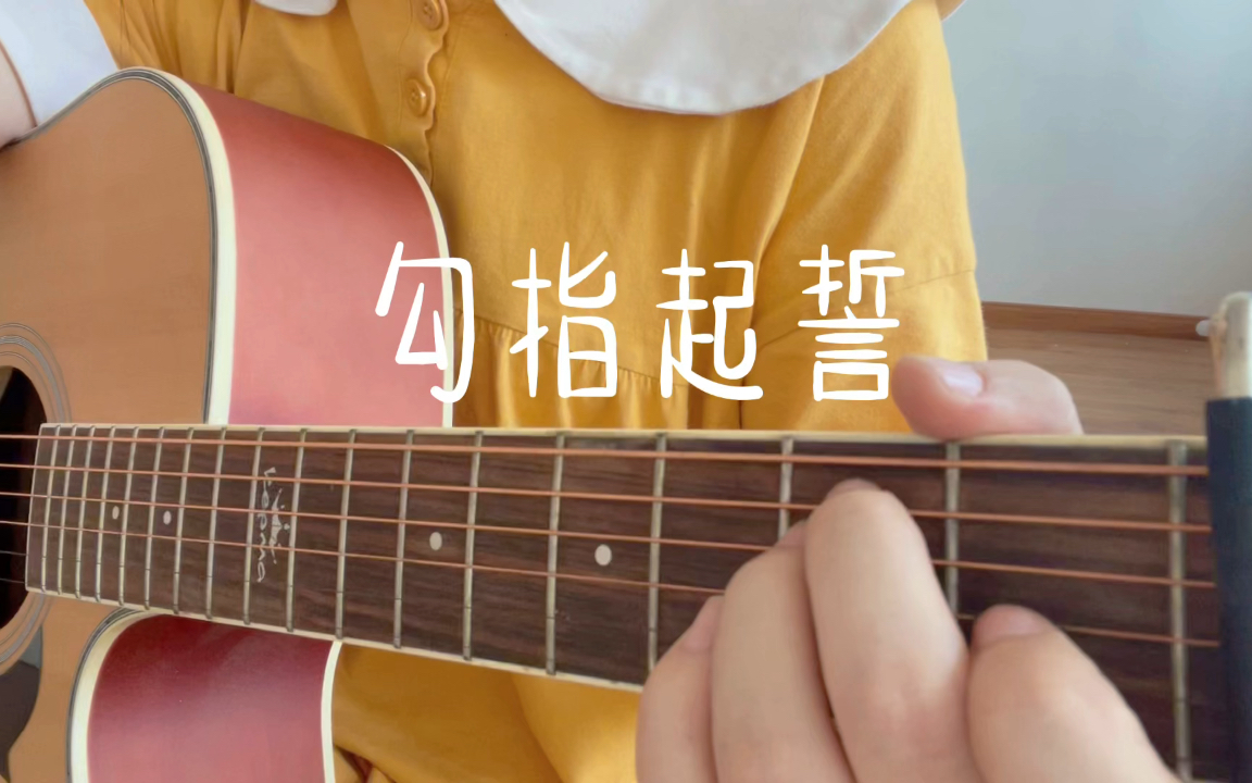 吉他勾指起誓四个和弦简单版你是理所当然的奇迹是月色真美