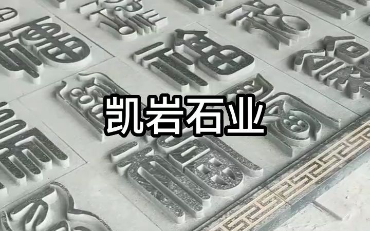 石雕百福浮雕制作#花岗岩福字浮雕壁画#别墅酒店装饰#惠安石雕哔哩哔哩bilibili