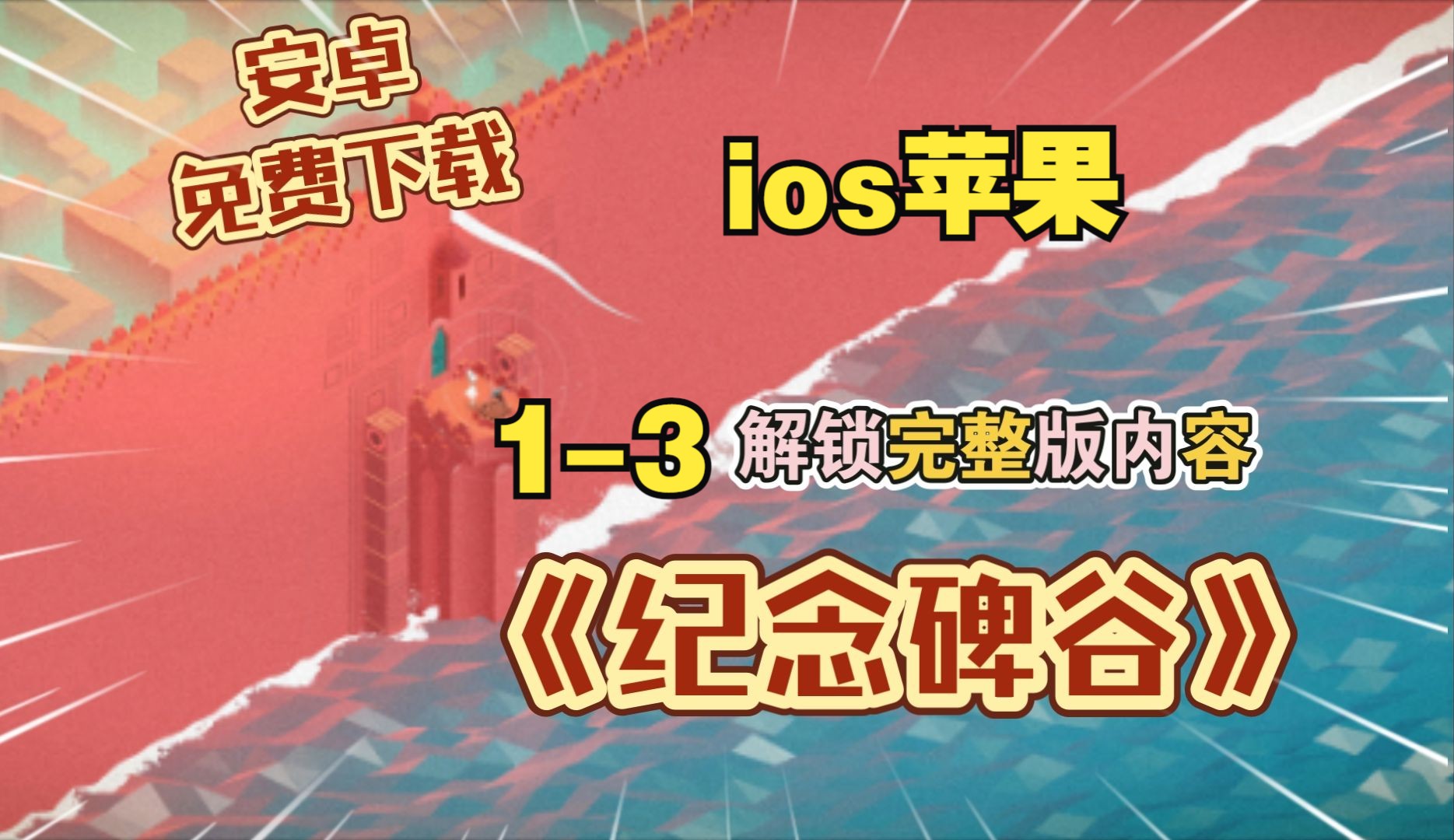 火爆全网唯美解谜《纪念碑谷》13部中文版,安卓+ios苹果端试玩哔哩哔哩bilibili纪念碑谷游戏推荐