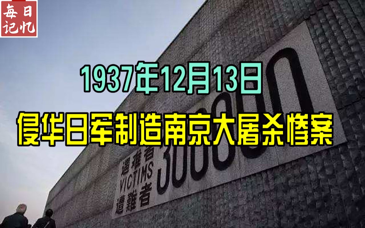 每日记忆历史上的今天:侵华日军制造南京大屠杀惨案哔哩哔哩bilibili