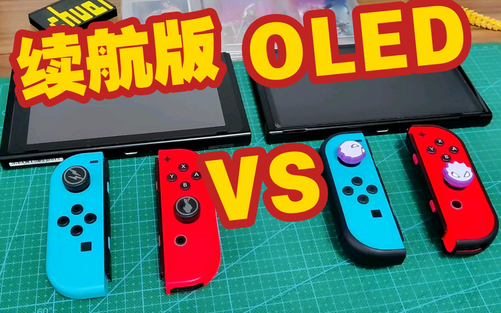 [图]选哪个？续航版和oled版switch详细对比