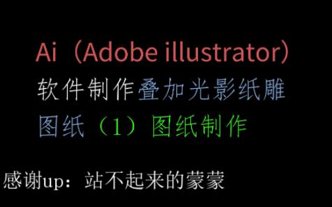 Ai(Adobe illustrator)软件制作叠加光影纸雕图纸(1)Ai快速分层制作纸雕草图的方法及演示哔哩哔哩bilibili