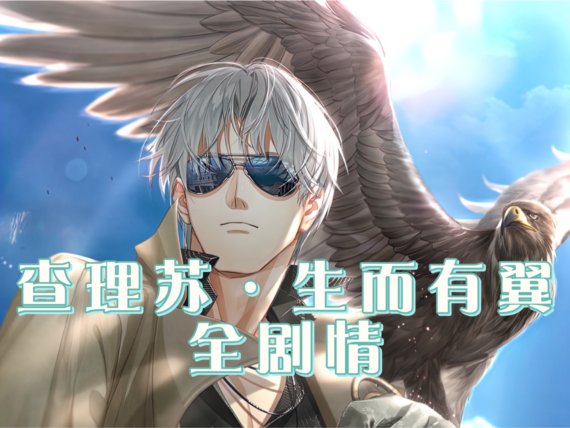 【查理苏·生而有翼】完整剧情全选项 心动邂逅记忆约会录屏 亲近呼唤