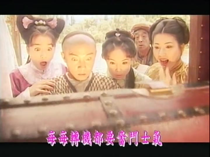 1998 欢喜游龙 片头片尾 主演 张卫健/张庭/江淑娜/何美钿/翁家明/陈莎莉/张茜/黄海冰哔哩哔哩bilibili