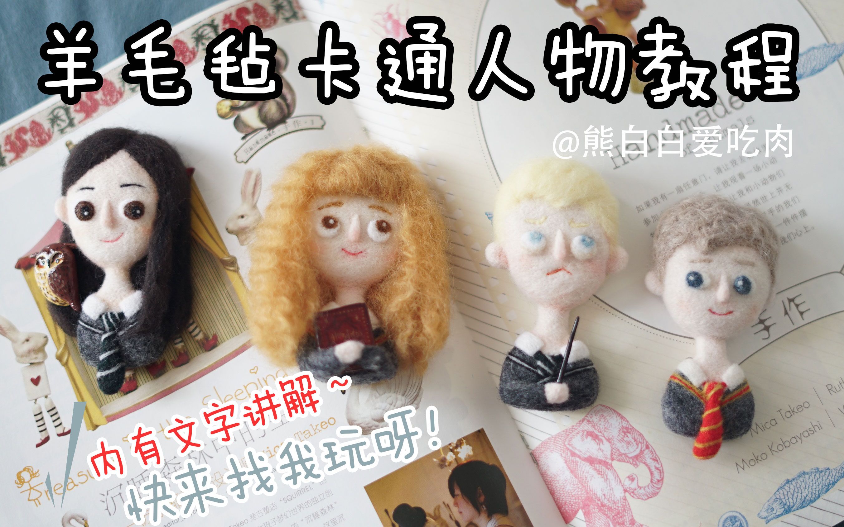熊白白羊毛毡卡通人物教程diy戳戳乐欢迎来提问