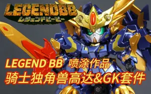 GK喷涂作品 万代sd高达 LEGEND BB骑士独角兽高达+GK套件