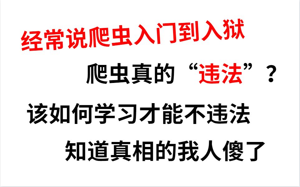 [图]Python爬虫入门到入狱是真的吗？爬虫真的违法吗？知道真相的我人傻了！！！