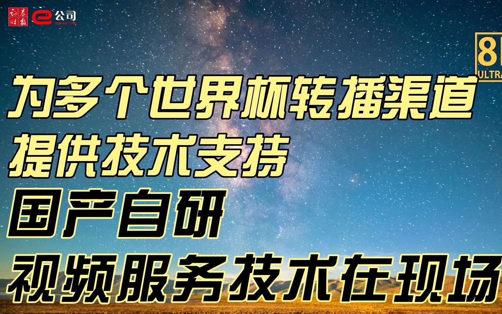 为多个世界杯转播渠道提供技术支持,国产自研视频服务技术在现场!哔哩哔哩bilibili