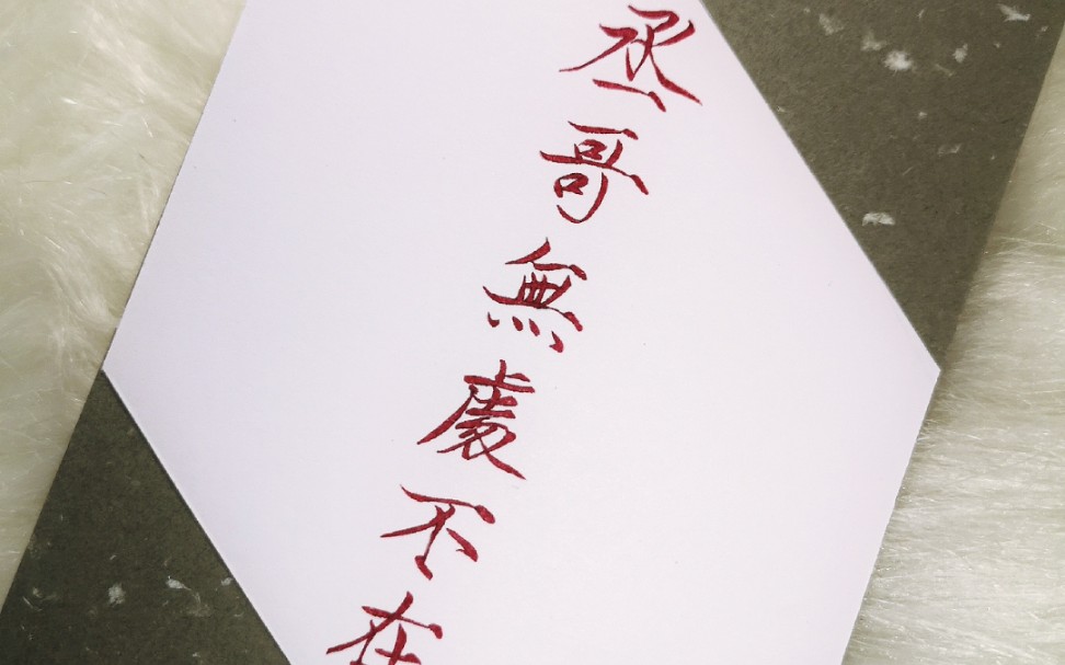 橡皮章菜籽撒野丞哥无处不在