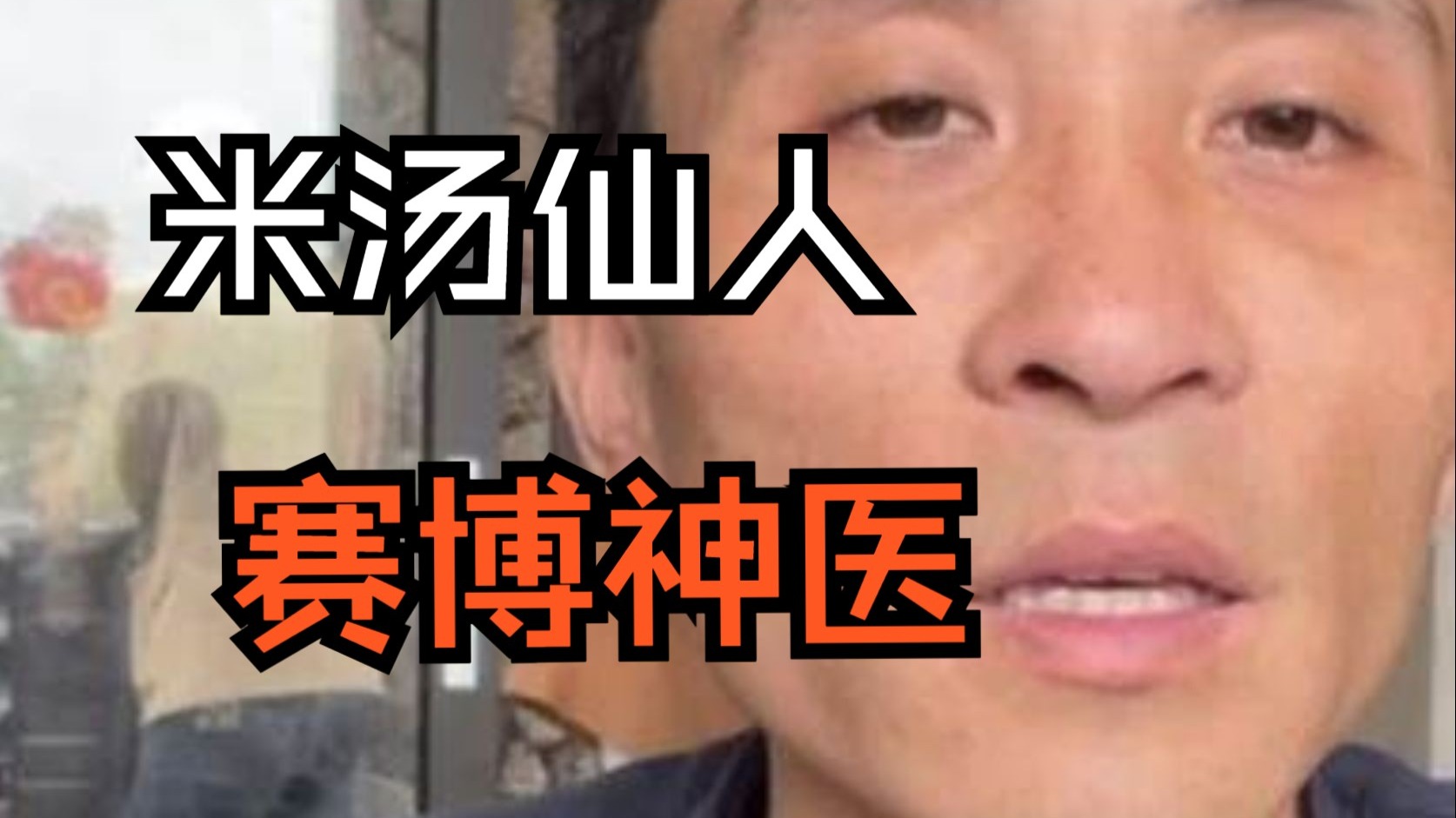 起底赛博神医张玄化：米汤仙人如何妖言惑众-章北海official-章北海official-哔哩哔哩视频