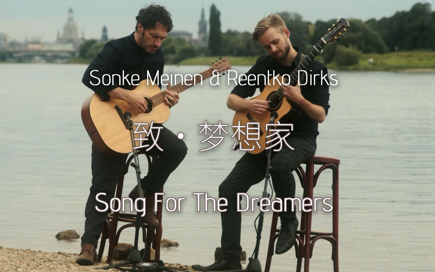 [图]MV｜“致·梦想家” 宗克·梅因新曲《Song For The Dreamers 》【 Sönke Meinen& Reentko Dirks】