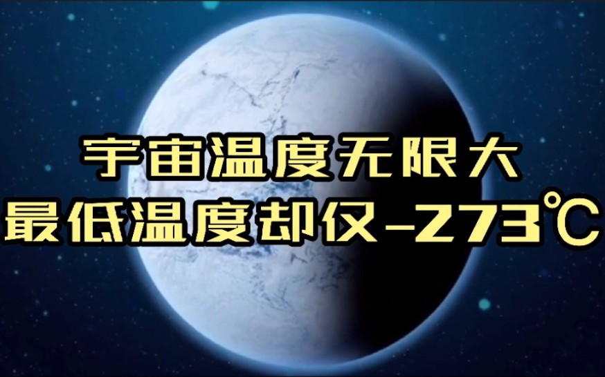 为何宇宙最高温度1.4亿亿亿亿℃,最冷温度却仅有–273℃?哔哩哔哩bilibili