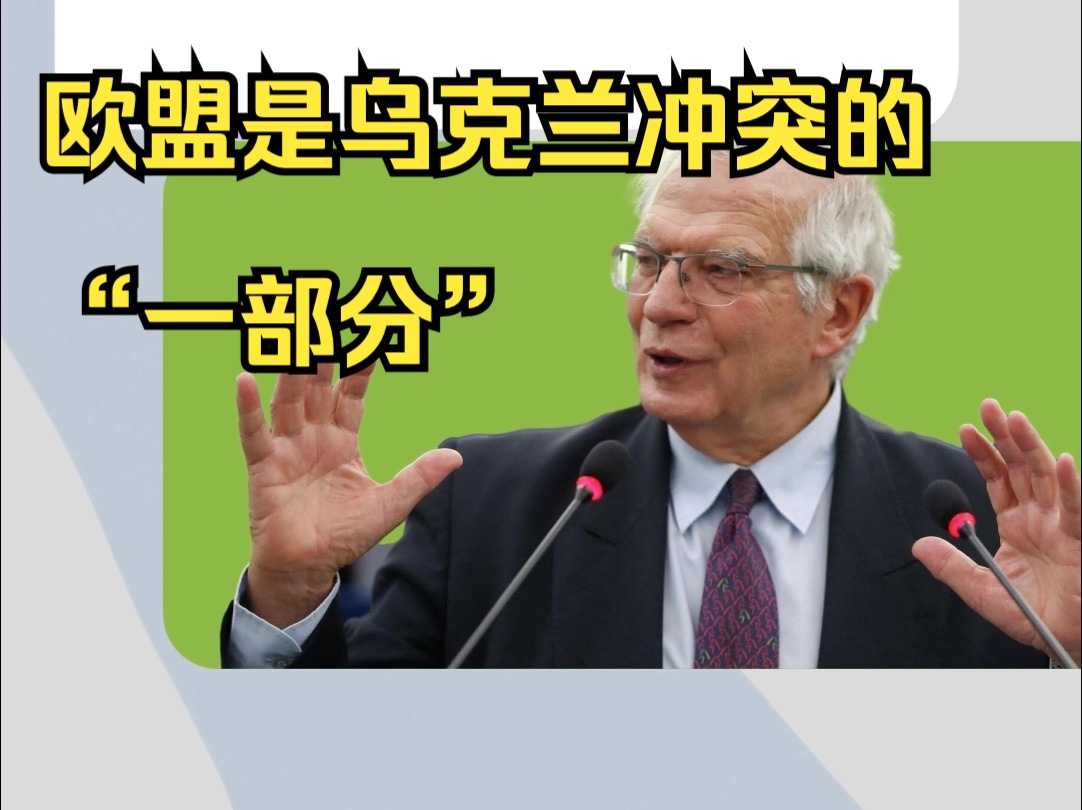 博雷利首次公开承认欧盟是乌克兰冲突的“一部分”哔哩哔哩bilibili