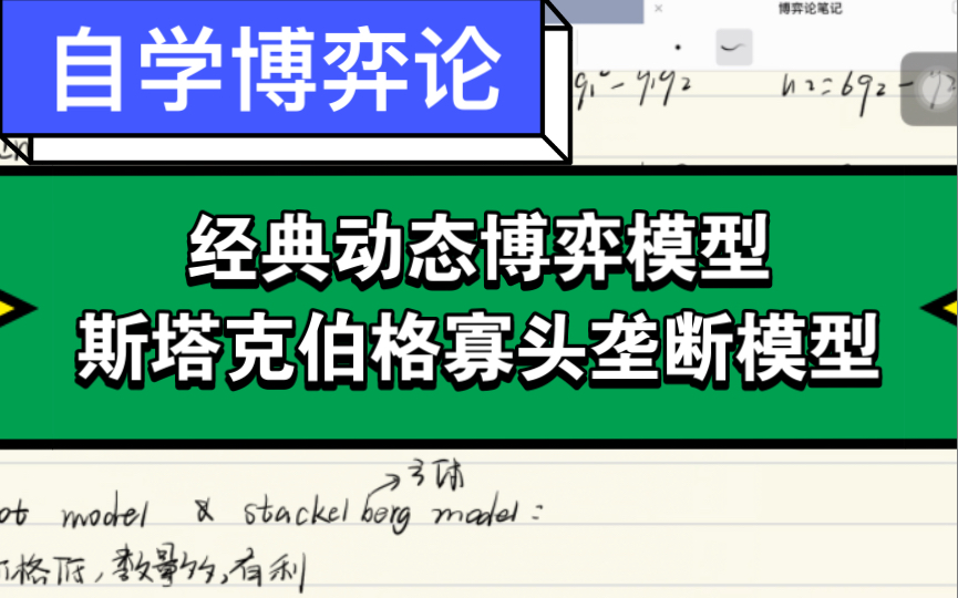 自学博弈论 经典动态博弈模型 斯塔克伯格寡头垄断模型哔哩哔哩bilibili