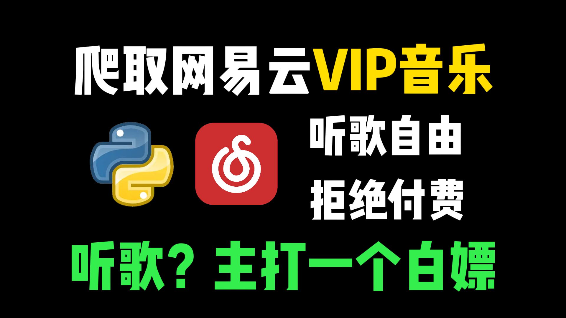 python爬虫爬取网易云vip音乐,实现网易云音乐自由!