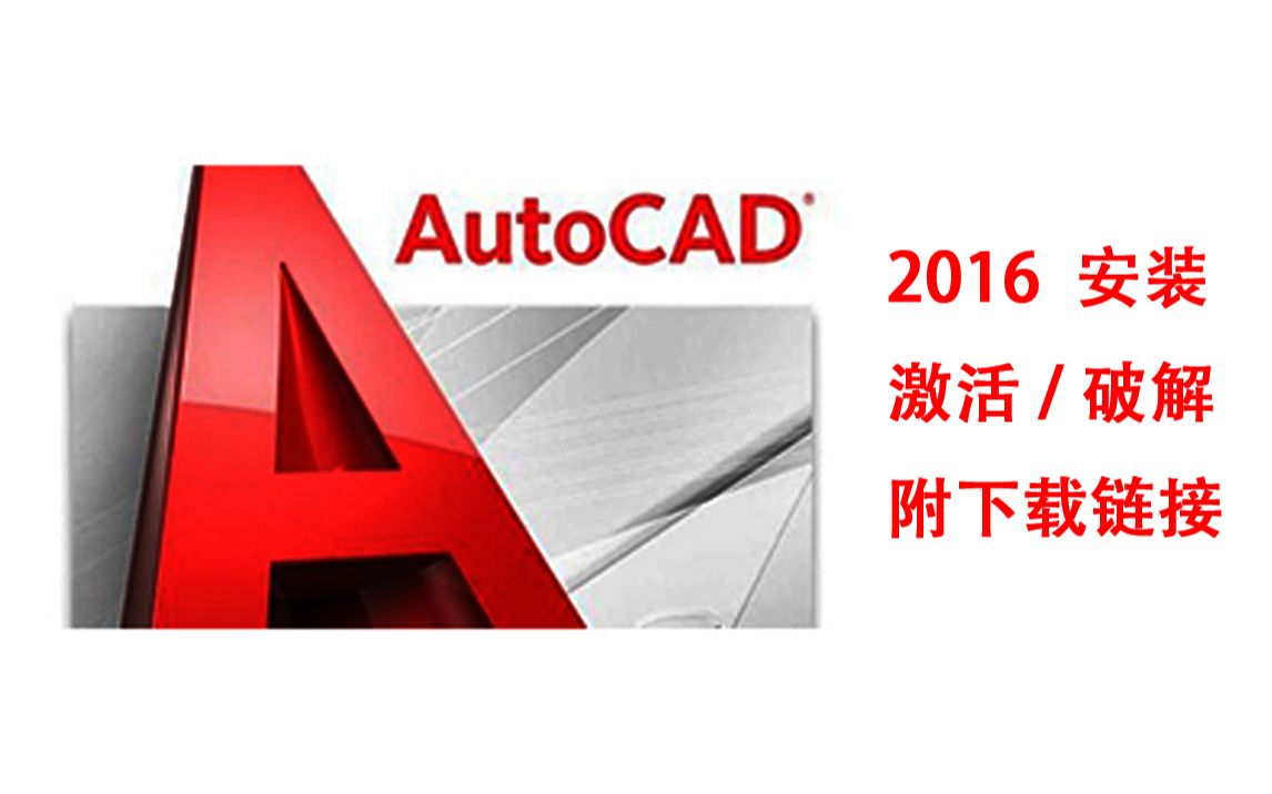 【教程】AutoCAD2016 安装教程 附 安装包 注册机哔哩哔哩bilibili