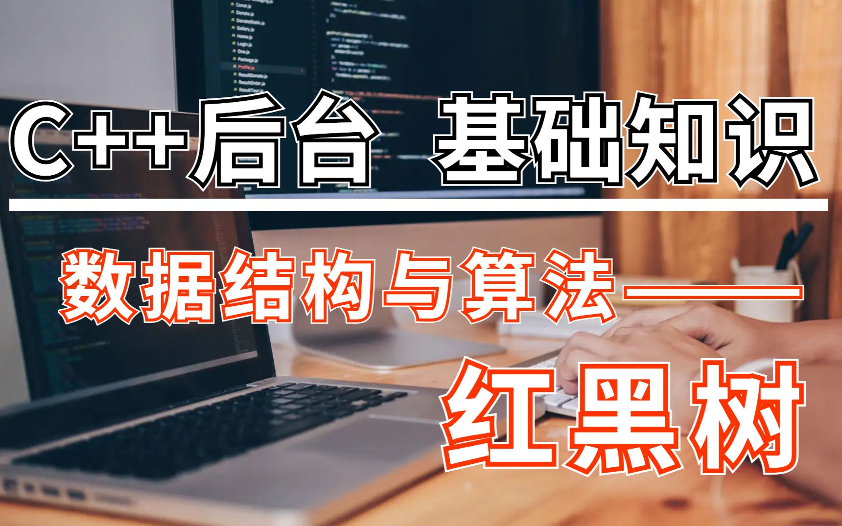 [图]C++后台基础知识讲解——数据结构与算法：红黑树