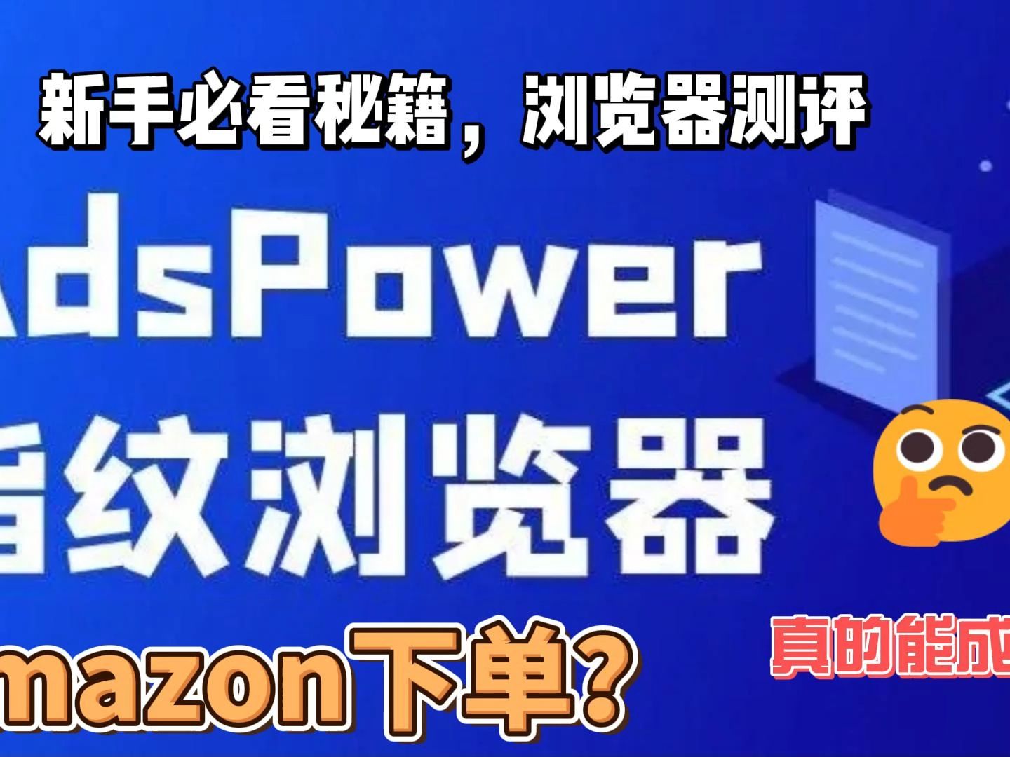 adspower指纹浏览器测评,amazon下单真的能成功吗哔哩哔哩bilibili