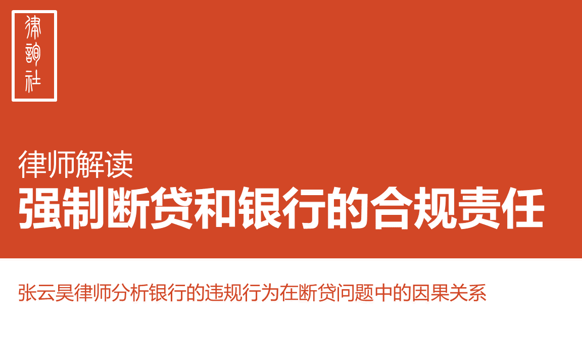 【合规杂谈】张云昊律师:强制集体停贷和银行的合规责任哔哩哔哩bilibili