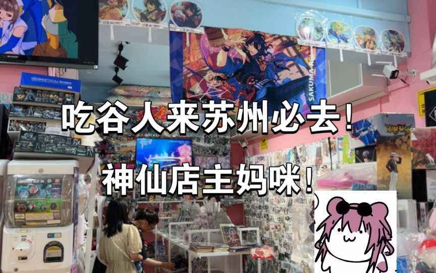 [图]【探店VLOG】吃谷人苏州必去神店！