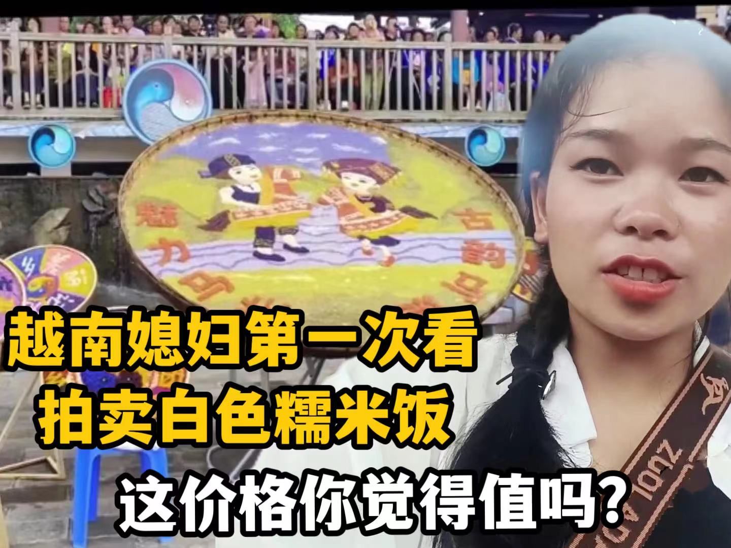 越南媳妇第一次参加彩色糯米饭拍卖,听到成交价惊了:我没听错吧