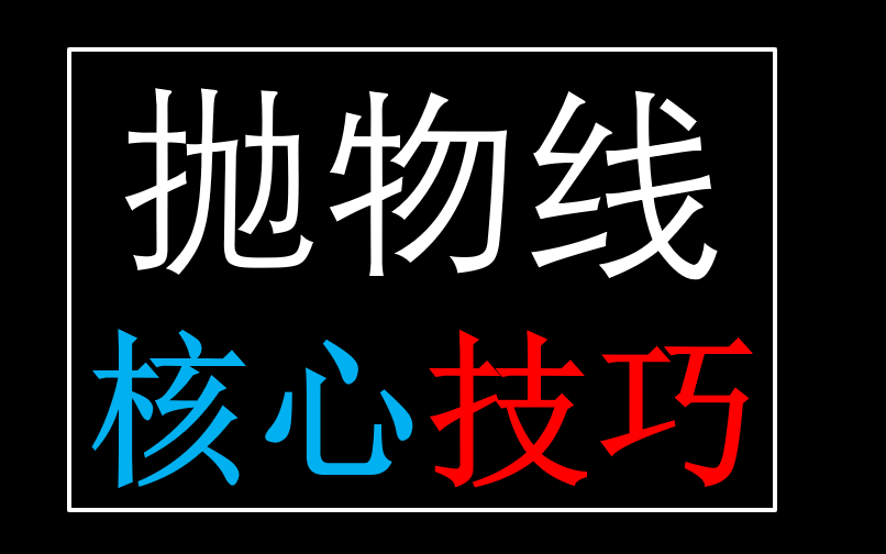 抛物线核心技巧(持续更新系列视频)哔哩哔哩bilibili