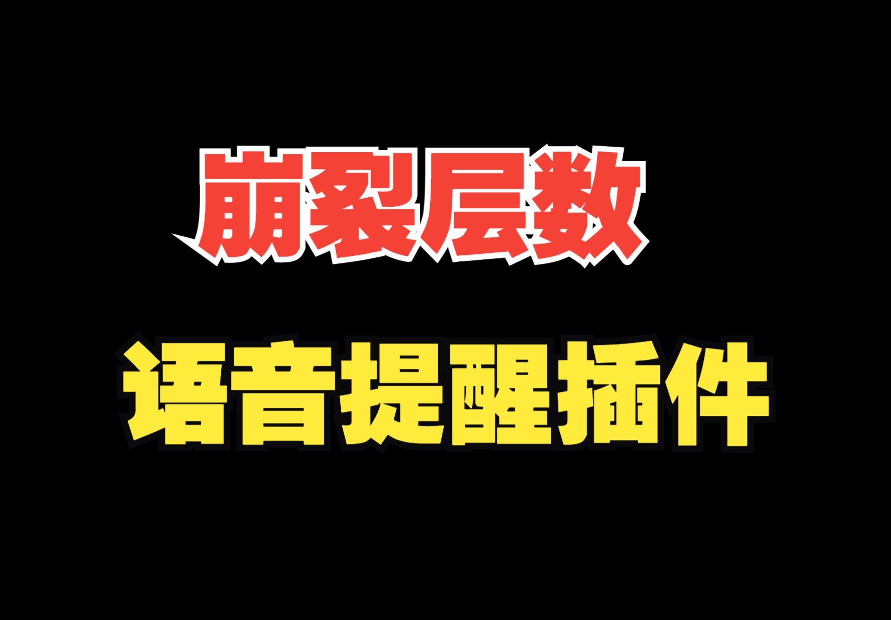 崩裂语音提示插件魔兽