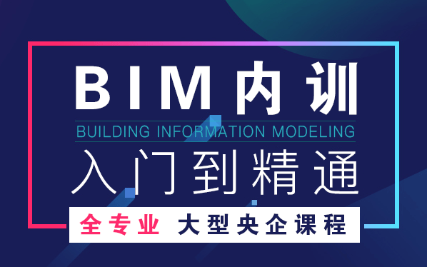 [图]【央企BIM教程】 Revit全专业教程