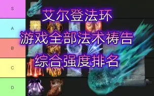 Download Video: 【艾尔登法环】游戏全部法术祷告综合强度排名top17——黄金树幽影DLC全流程全收集教程攻略解说，新人一分钟看完黄金树幽影DLC开荒必备最强骨灰武器法术详细排行